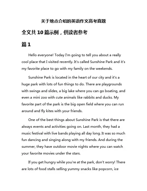 关于地点介绍的英语作文高考真题