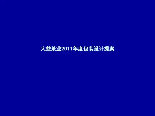 大益茶业包装设计提案