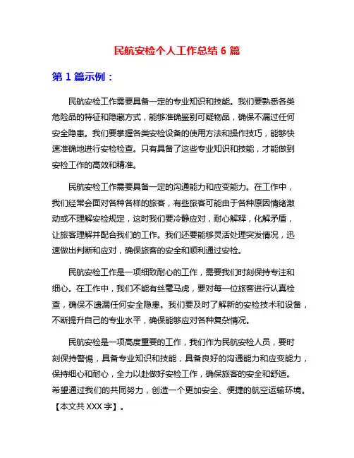 民航安检个人工作总结6篇