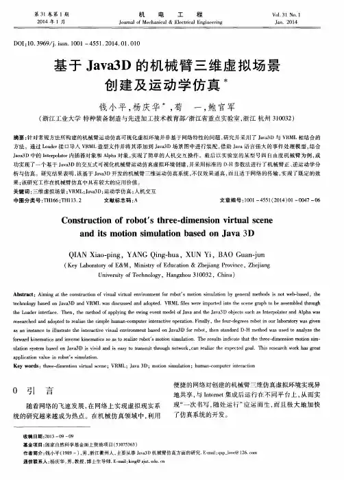 基于Java3D的机械臂三维虚拟场景创建及运动学仿真