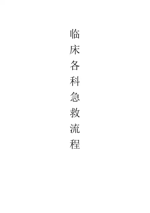 临床各科急救流程图