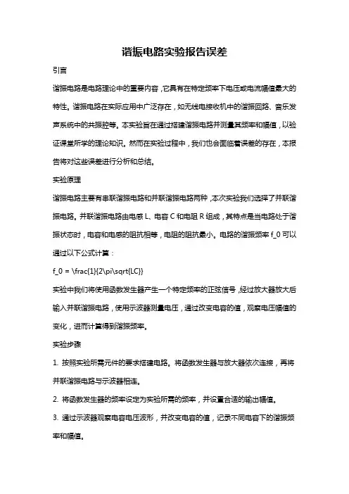 谐振电路实验报告误差