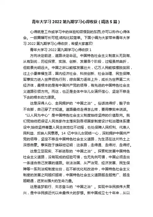 青年大学习2022第九期学习心得收获（精选5篇）