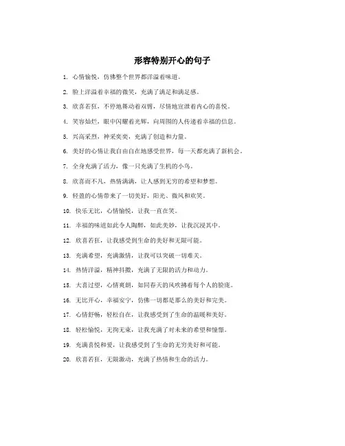 形容特别开心的句子