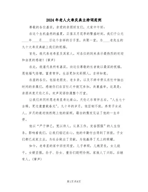 2024年老人大寿庆典主持词范例（五篇）
