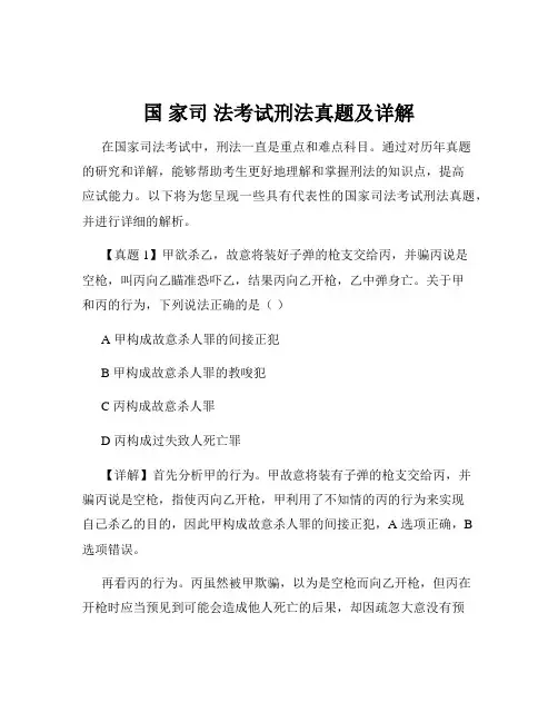 国 家司 法考试刑法真题及详解