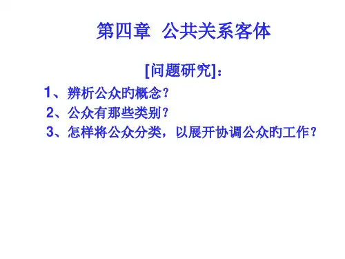 公共关系客体