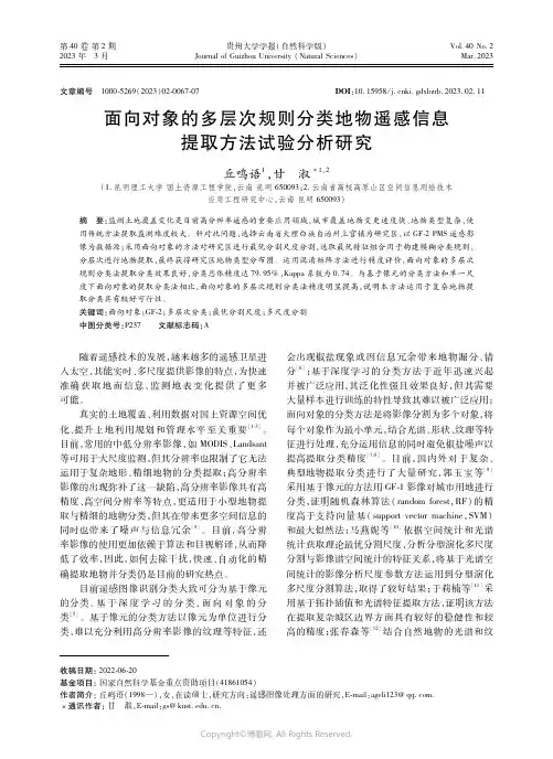 211017069_面向对象的多层次规则分类地物遥感信息提取方法试验分析研究