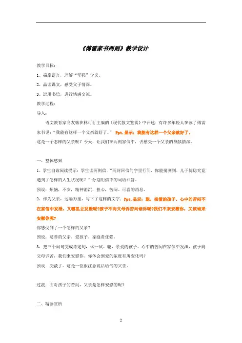初中语文_【课堂实录】傅雷家书两则教学设计学情分析教材分析课后反思