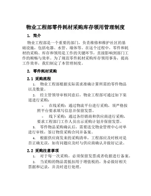 物业工程部零件耗材采购库存领用管理制度