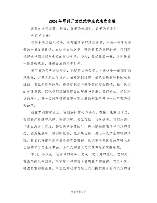 2024年军训开营仪式学生代表发言稿(3篇)