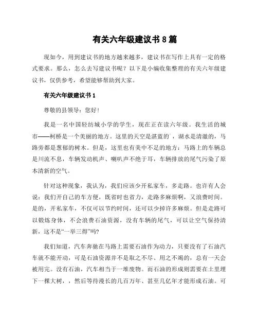 有关六年级建议书8篇