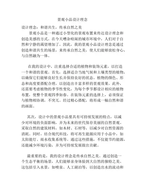 景观小品设计理念