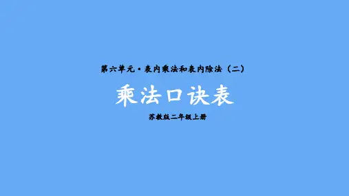 苏教版二年级数学上册第六单元  表内乘法和表内除法(二)第6课时  乘法口诀表