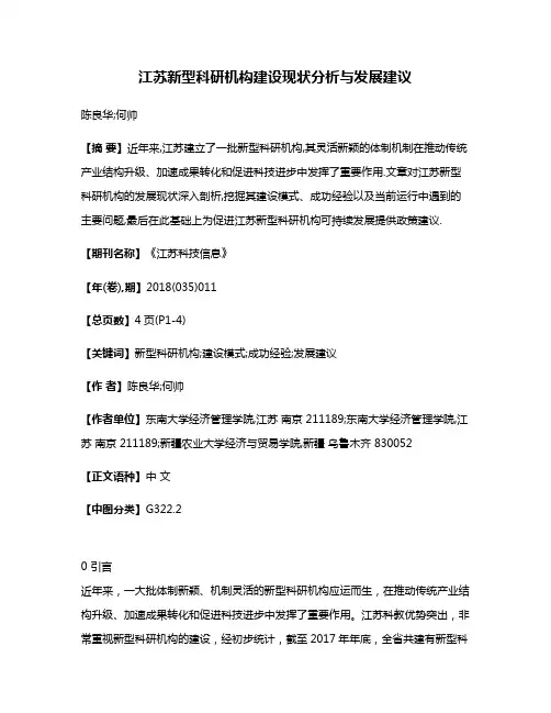 江苏新型科研机构建设现状分析与发展建议