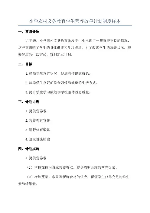 小学农村义务教育学生营养改善计划制度样本