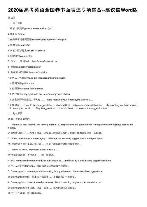 2020届高考英语全国卷书面表达专项整合--建议信Word版