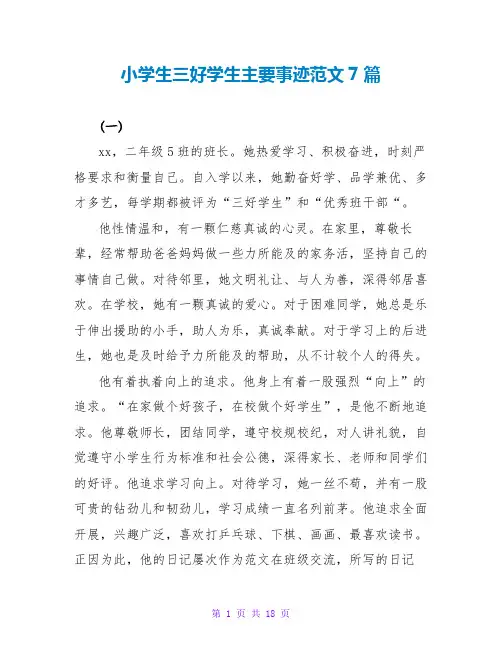 小学生三好学生主要事迹范文7篇