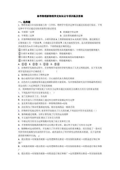高考物理新物理学史知识点专项训练及答案