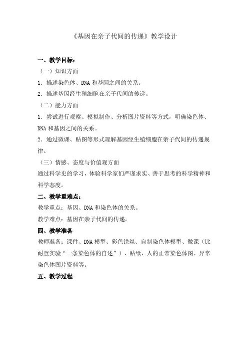 初中生物_基因在亲子代间的传递教学设计学情分析教材分析课后反思