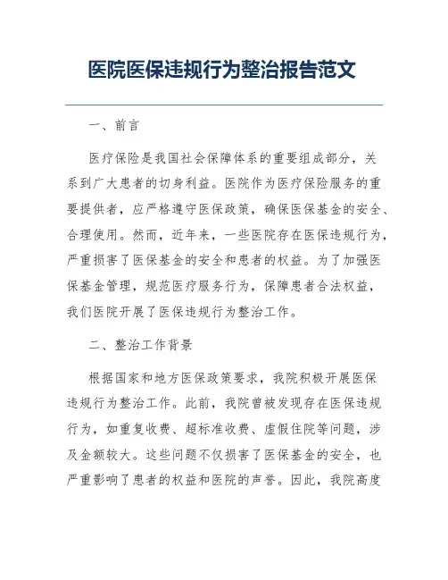 医院医保违规行为整治报告范文