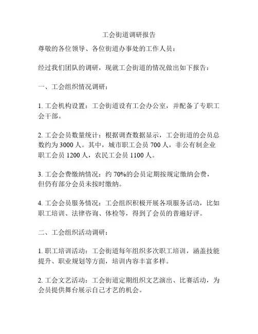 工会街道调研报告