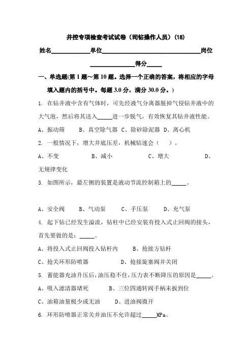 井控专项检查考试试卷(司钻操作人员)