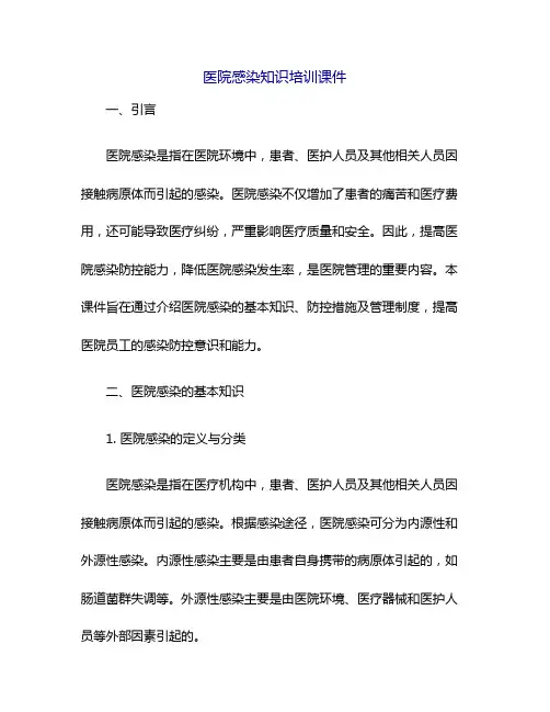 医院感染知识培训课件