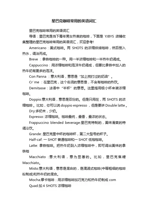 星巴克咖啡常用的英语词汇