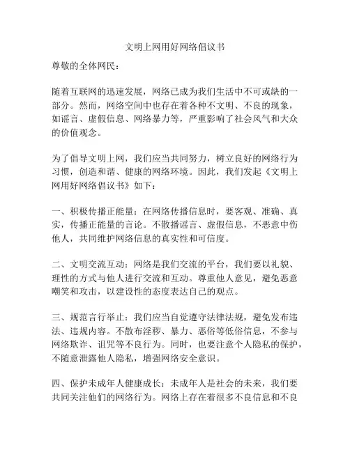 文明上网用好网络倡议书