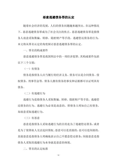 恶意逃避债务罪的认定