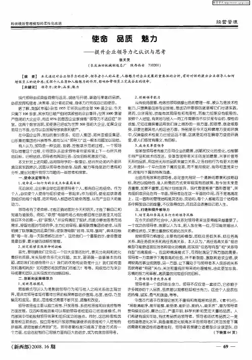 使命 品质 魅力——提升企业领导力之认识与思考