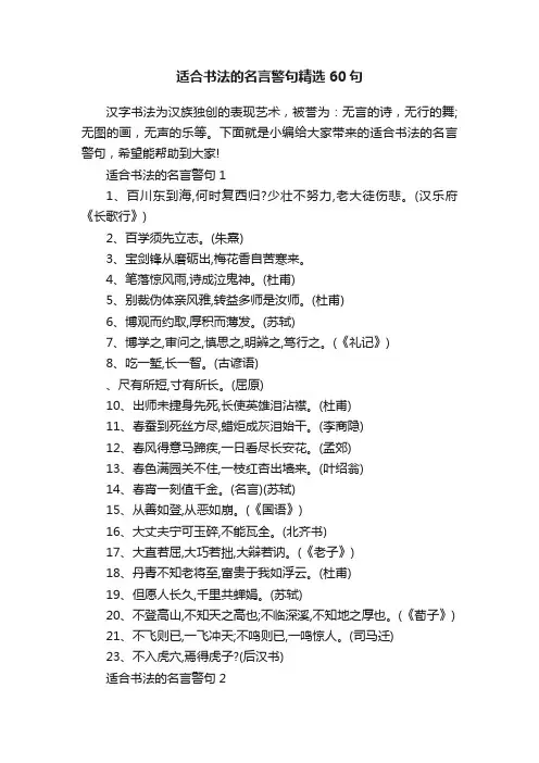 适合书法的名言警句精选60句