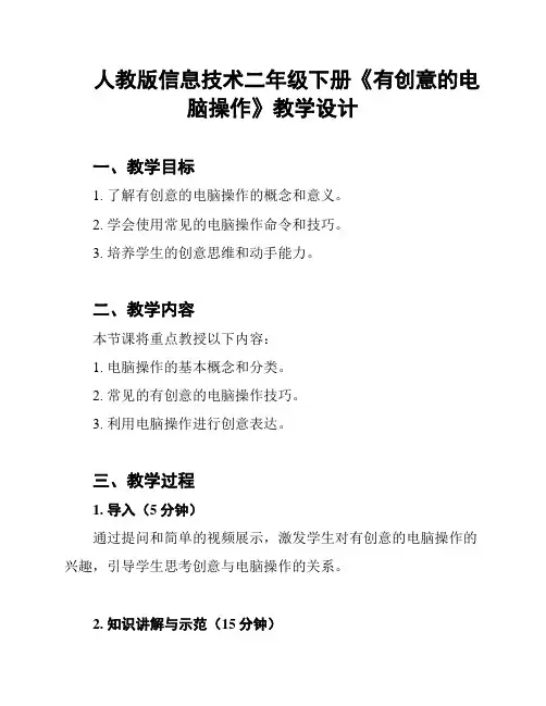 人教版信息技术二年级下册《有创意的电脑操作》教学设计