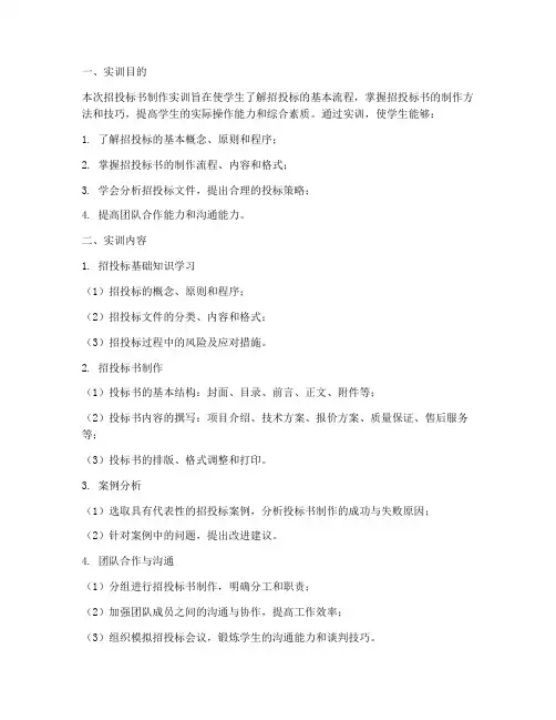 招投标书的制作实训报告