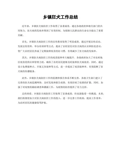 乡镇狂犬工作总结