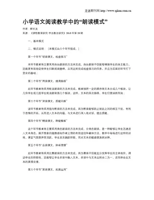 小学语文阅读教学中的“朗读模式”