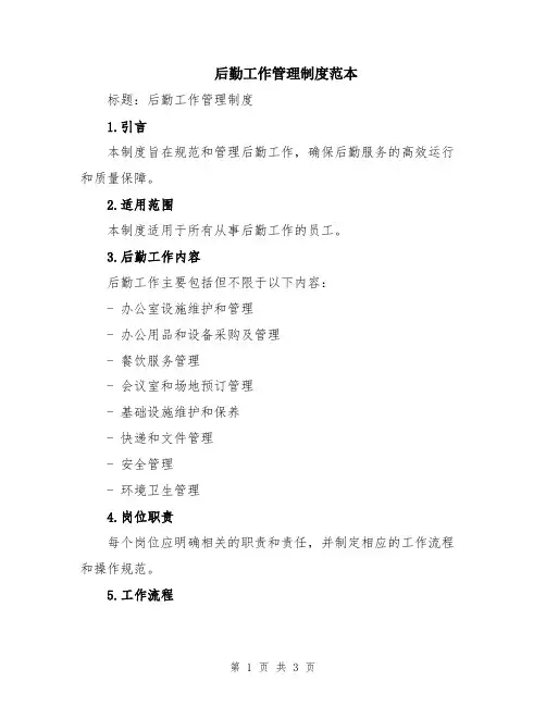 后勤工作管理制度范本