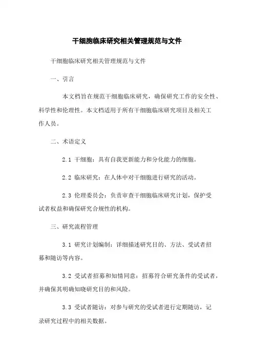 干细胞临床研究相关管理规范与文件