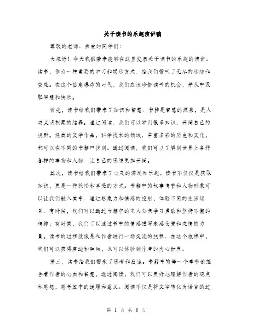 关于读书的乐趣演讲稿（3篇）