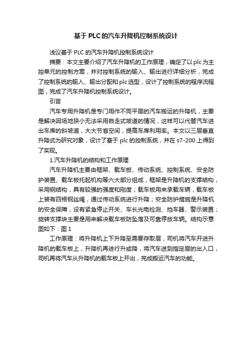 基于PLC的汽车升降机控制系统设计