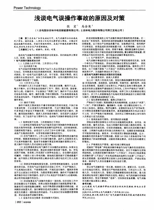 浅谈电气误操作事故的原因及对策