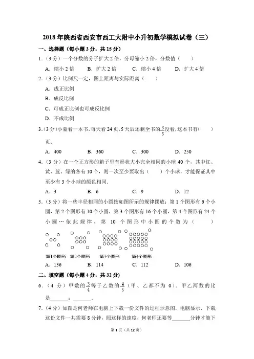 2018年陕西省西安市西工大附中小升初数学模拟试卷(三)(解析版)