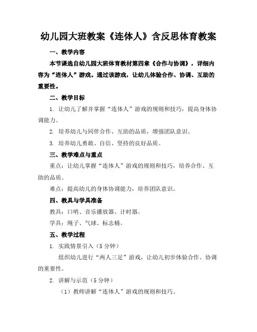 幼儿园大班教案《连体人》含反思体育教案