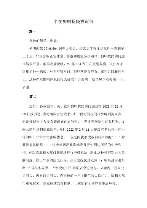 半夜狗叫扰民投诉信