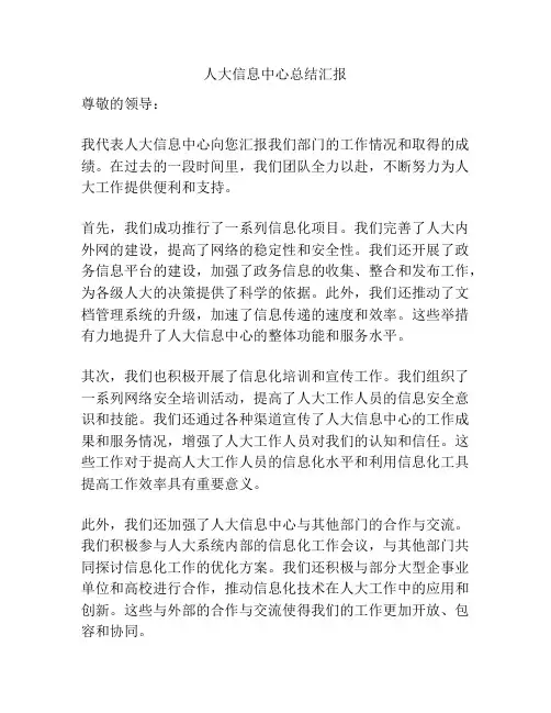 人大信息中心总结汇报