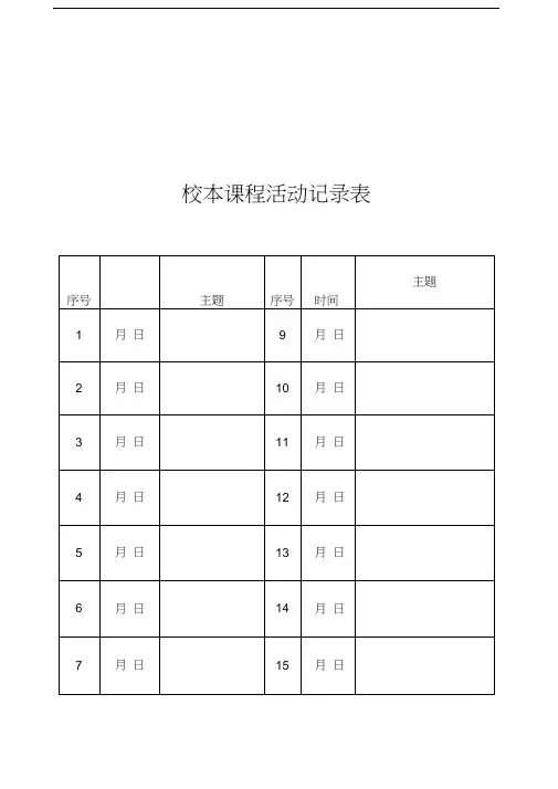 最新校本课程活动记录表及学生考勤评价表资料