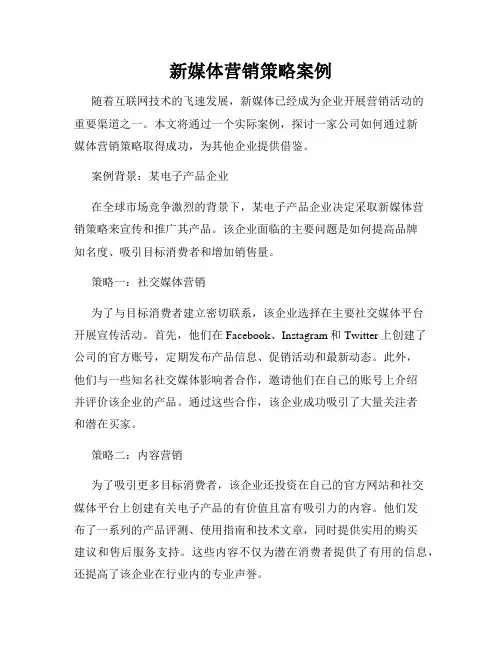 新媒体营销策略案例