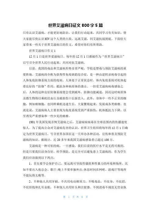 世界艾滋病日征文800字5篇