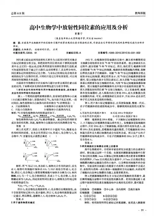 高中生物学中放射性同位素的应用及分析